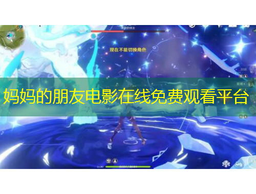 媽媽的朋友電影在線免費(fèi)觀看平臺(tái)