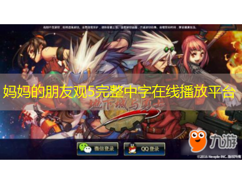 媽媽的朋友觀5完整中字在線播放平臺(tái)