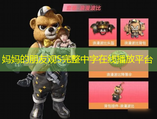 媽媽的朋友觀5完整中字在線播放平臺(tái)