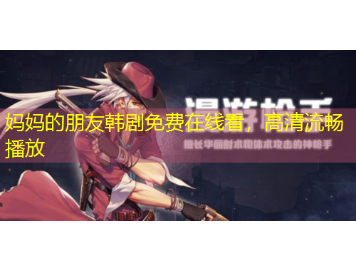 媽媽的朋友韓劇免費(fèi)在線看，高清流暢播放