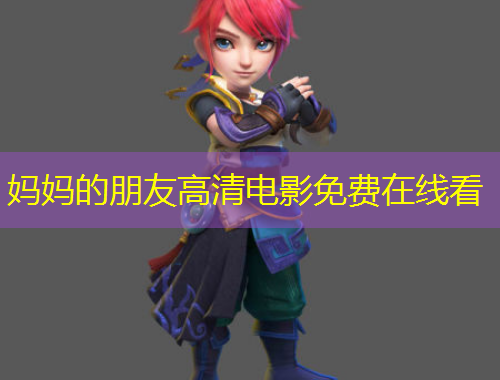 媽媽的朋友高清電影免費(fèi)在線(xiàn)看