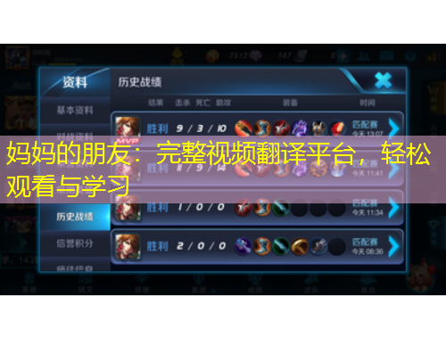 媽媽的朋友：完整視頻翻譯平臺，輕松觀看與學(xué)習(xí)