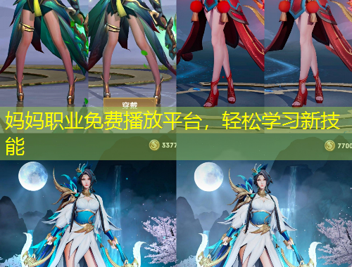 媽媽職業(yè)免費播放平臺，輕松學習新技能