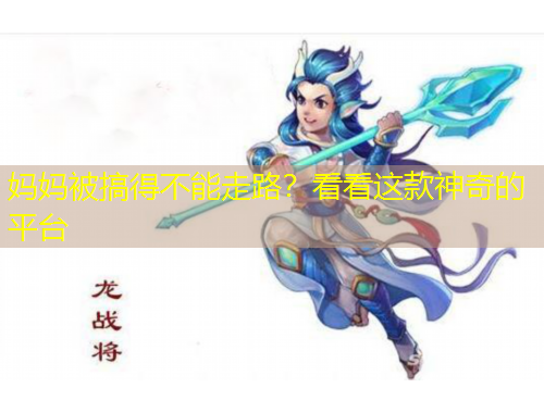 媽媽被搞得不能走路？看看這款神奇的平臺