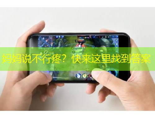 媽媽說不行疼？快來這里找到答案