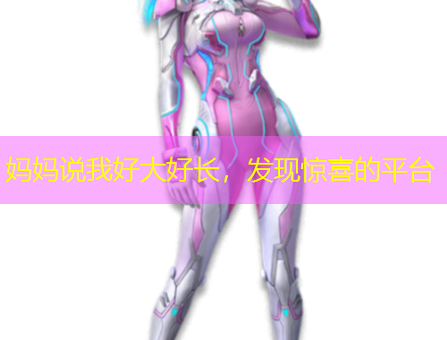 媽媽說我好大好長，發(fā)現(xiàn)驚喜的平臺