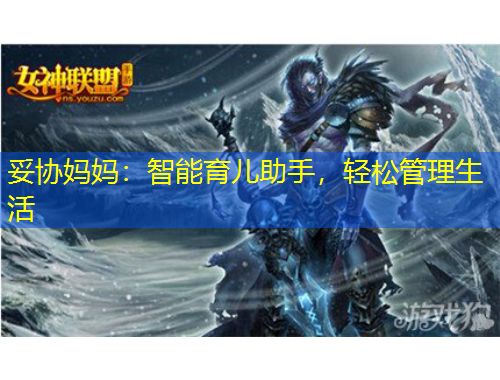 妥協(xié)媽媽：智能育兒助手，輕松管理生活