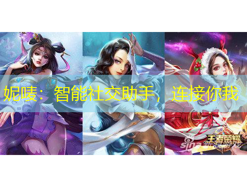 妮嘜：智能社交助手，連接你我