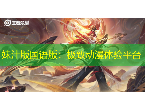 妹汁版國(guó)語(yǔ)版：極致動(dòng)漫體驗(yàn)平臺(tái)