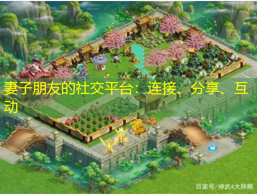 妻子朋友的社交平臺(tái)：連接、分享、互動(dòng)