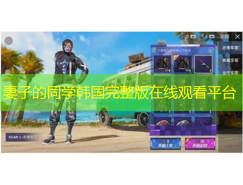 妻子的同學(xué)韓國(guó)完整版在線觀看平臺(tái)