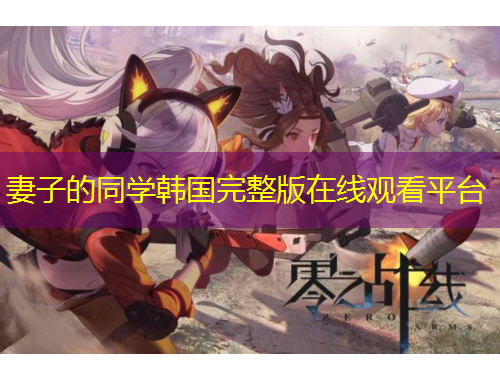 妻子的同學(xué)韓國(guó)完整版在線觀看平臺(tái)