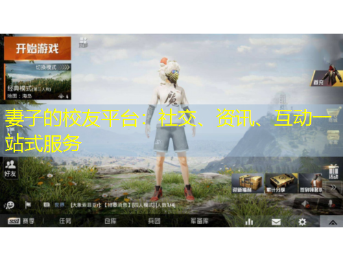 妻子的校友平臺(tái)：社交、資訊、互動(dòng)一站式服務(wù)