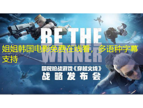 姐姐韓國電影免費在線看，多語種字幕支持