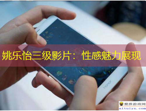 姚樂怡三級影片：性感魅力展現(xiàn)