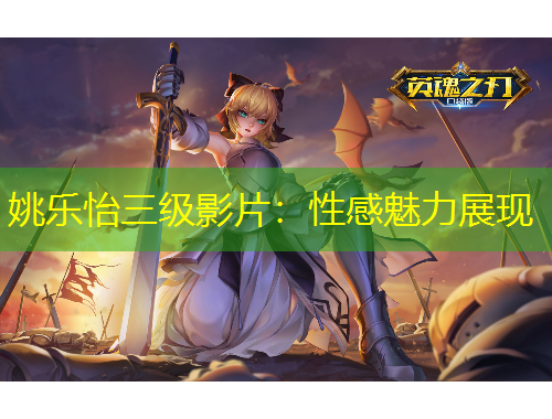 姚樂怡三級影片：性感魅力展現(xiàn)