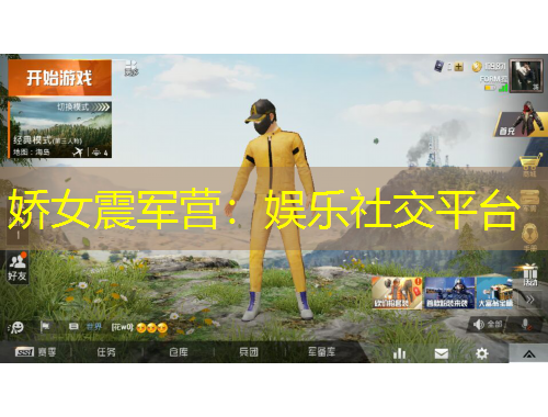 嬌女震軍營：娛樂社交平臺