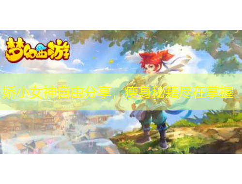 嬌小女神自由分享，瘦身秘籍盡在掌握