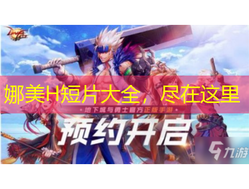 娜美H短片大全，盡在這里