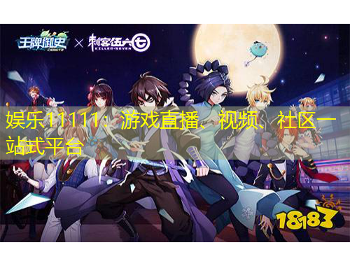 娛樂(lè)11111：游戲直播、視頻、社區(qū)一站式平臺(tái)