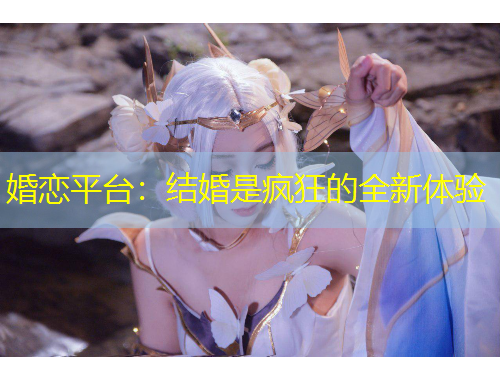 婚戀平臺：結(jié)婚是瘋狂的全新體驗