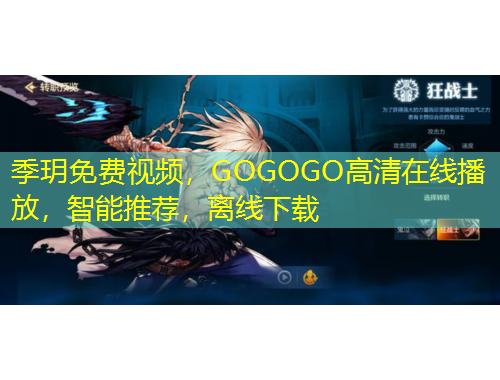 季玥免費視頻，GOGOGO高清在線播放，智能推薦，離線下載