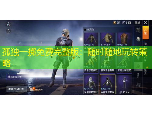 孤獨一擲免費完整版：隨時隨地玩轉(zhuǎn)策略