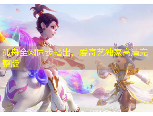 孤舟全網(wǎng)同步播出，愛(ài)奇藝獨(dú)家高清完整版