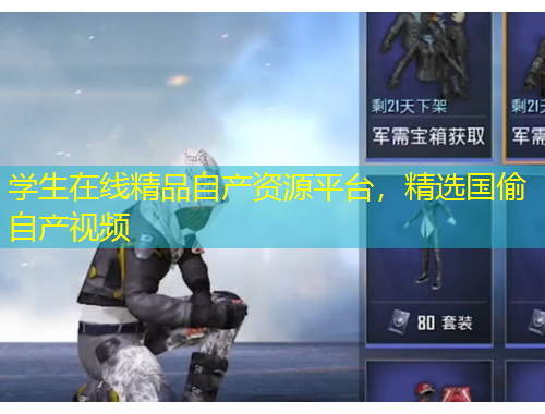 學(xué)生在線精品自產(chǎn)資源平臺(tái)，精選國偷自產(chǎn)視頻