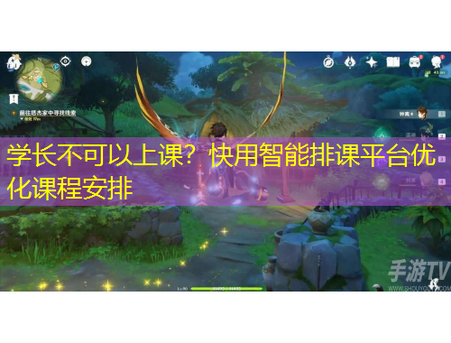 學(xué)長(zhǎng)不可以上課？快用智能排課平臺(tái)優(yōu)化課程安排