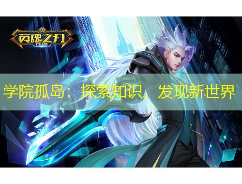 學(xué)院孤島：探索知識(shí)，發(fā)現(xiàn)新世界