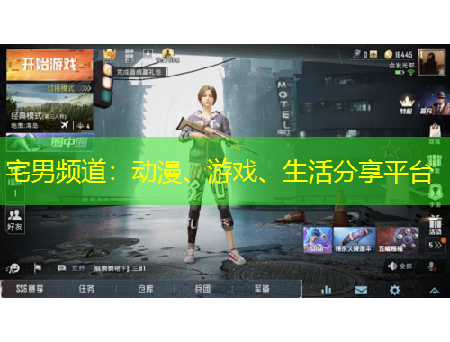 宅男頻道：動(dòng)漫、游戲、生活分享平臺(tái)