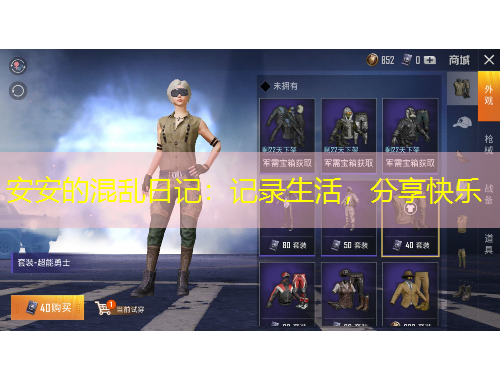 安安的混亂日記：記錄生活，分享快樂