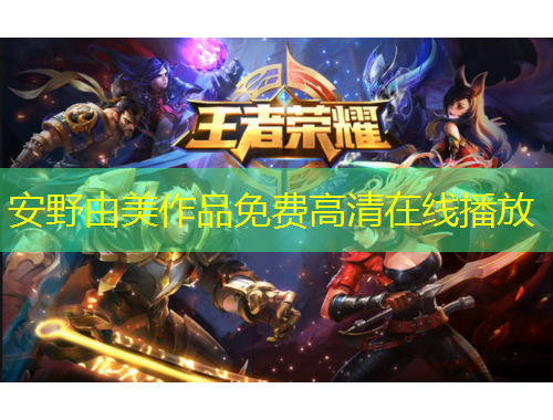 安野由美作品免費(fèi)高清在線播放