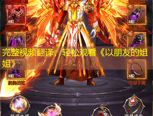 完整視頻翻譯，輕松觀看《以朋友的姐姐》