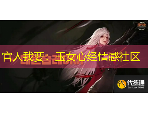 官人我要：玉女心經(jīng)情感社區(qū)