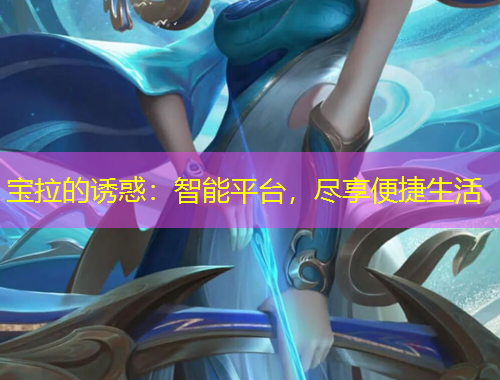 寶拉的誘惑：智能平臺，盡享便捷生活