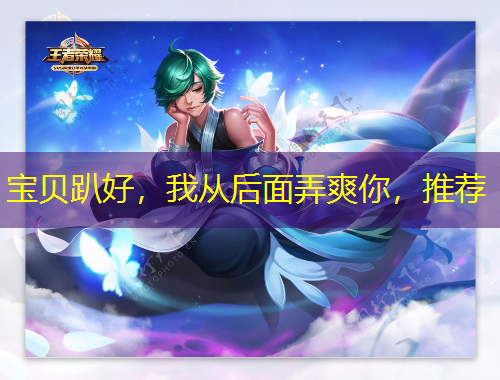 寶貝趴好，我從后面弄爽你，推薦