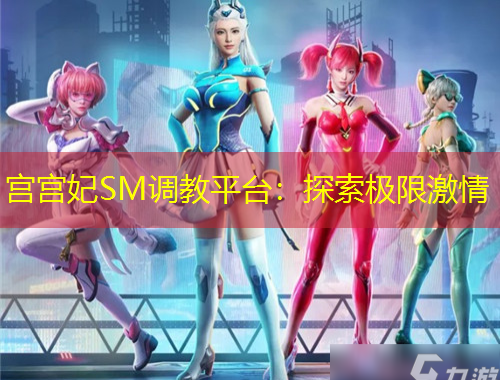 宮宮妃SM調(diào)教平臺(tái)：探索極限激情