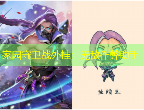 家園守衛(wèi)戰(zhàn)外掛：無敵作弊助手