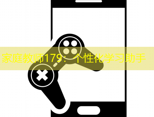 家庭教師179：個性化學(xué)習(xí)助手