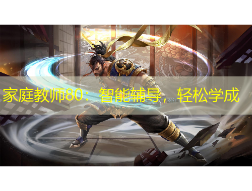 家庭教師80：智能輔導，輕松學成