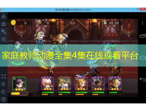 家庭教師動(dòng)漫全集4集在線(xiàn)觀(guān)看平臺(tái)