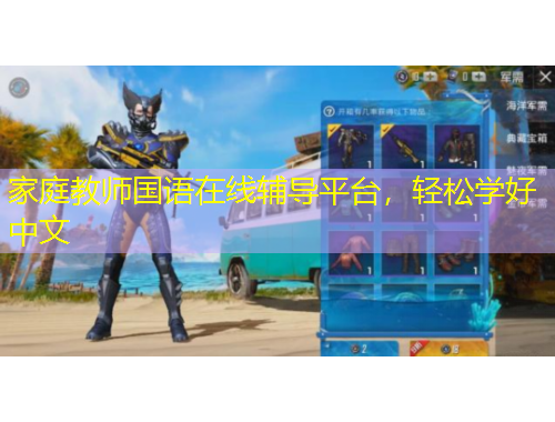 家庭教師國(guó)語(yǔ)在線輔導(dǎo)平臺(tái)，輕松學(xué)好中文