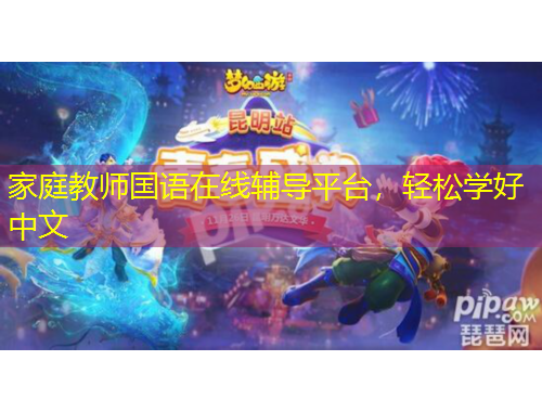 家庭教師國(guó)語(yǔ)在線輔導(dǎo)平臺(tái)，輕松學(xué)好中文