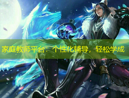 家庭教師平臺：個性化輔導，輕松學成