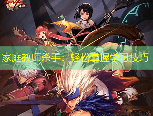 家庭教師殺手：輕松掌握學習技巧