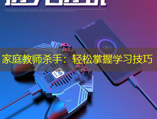 家庭教師殺手：輕松掌握學習技巧