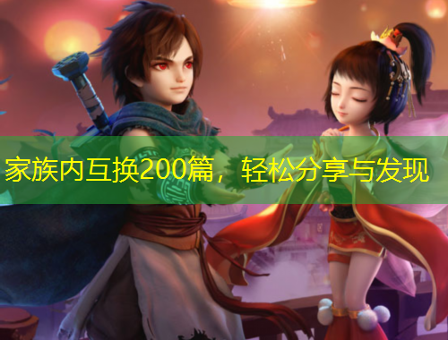 家族內互換200篇，輕松分享與發(fā)現(xiàn)