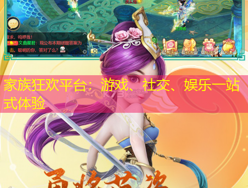 家族狂歡平臺：游戲、社交、娛樂一站式體驗